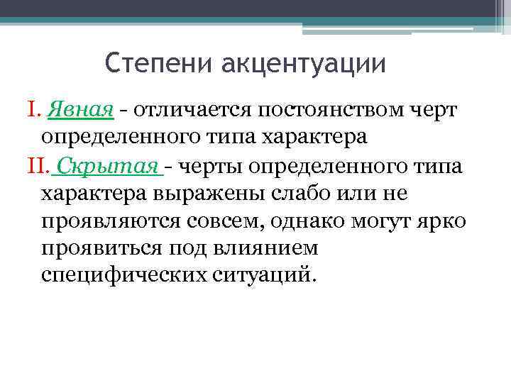 Степени акцентуации I. Явная отличается постоянством черт определенного типа характера II. Скрытая черты определенного