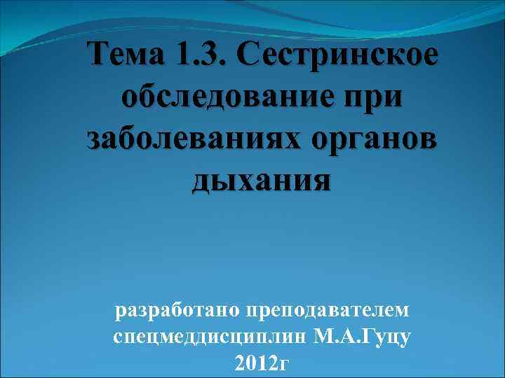 Тема 1. 3. Сестринское обследование при заболеваниях органов дыхания разработано преподавателем спецмеддисциплин М. А.