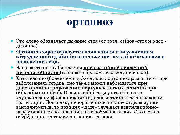 Ортопноэ