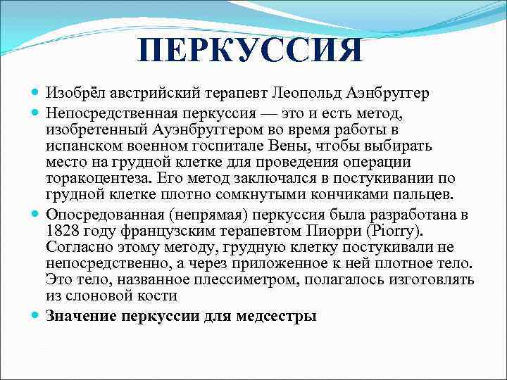 ПЕРКУССИЯ Изобрёл австрийский терапевт Леопольд Аэнбруггер Непосредственная перкуссия — это и есть метод, изобретенный