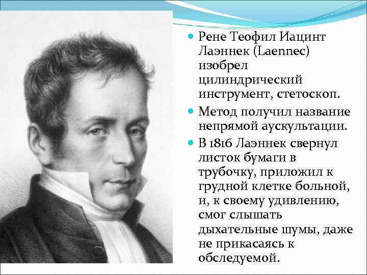  Рене Теофил Иацинт Лаэннек (Laennec) изобрел цилиндрический инструмент, стетоскоп. Метод получил название непрямой