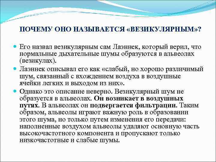 ПОЧЕМУ ОНО НАЗЫВАЕТСЯ «ВЕЗИКУЛЯРНЫМ» ? Его назвал везикулярным сам Лаэннек, который верил, что нормальные