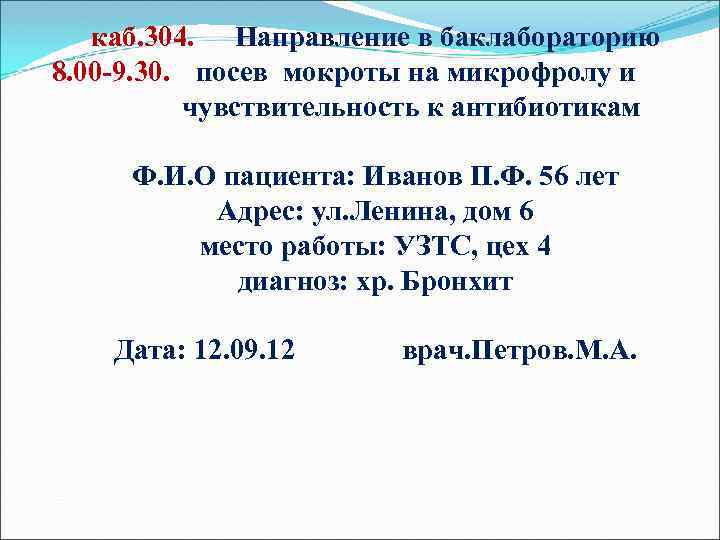 каб. 304. Направление в баклабораторию 8. 00 -9. 30. посев мокроты на микрофролу и