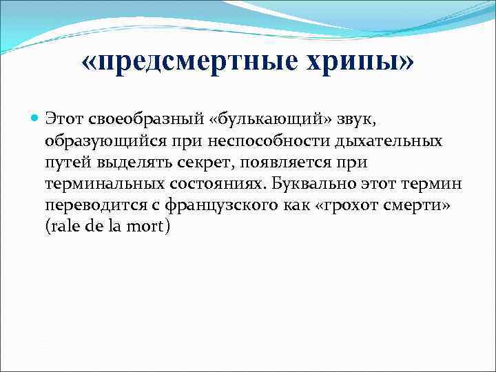 Предсмертная агония. Предсмертный хрип. Хрипы перед смертью человека.