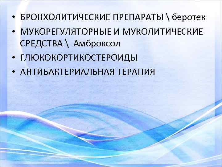  • БРОНХОЛИТИЧЕСКИЕ ПРЕПАРАТЫ  беротек • МУКОРЕГУЛЯТОРНЫЕ И МУКОЛИТИЧЕСКИЕ СРЕДСТВА  Амброксол •