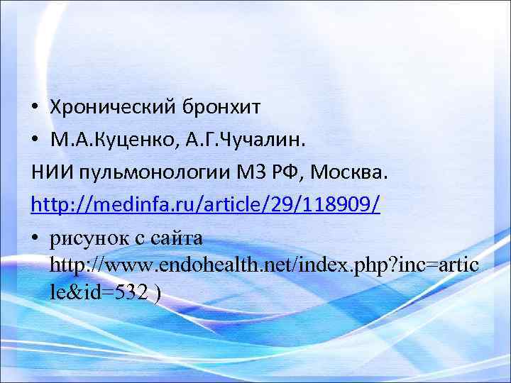  • Хронический бронхит • М. А. Куценко, А. Г. Чучалин. НИИ пульмонологии МЗ
