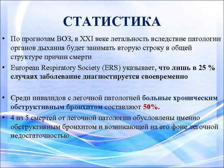 СТАТИСТИКА • По прогнозам ВОЗ, в XXI веке летальность вследствие патологии органов дыхания будет