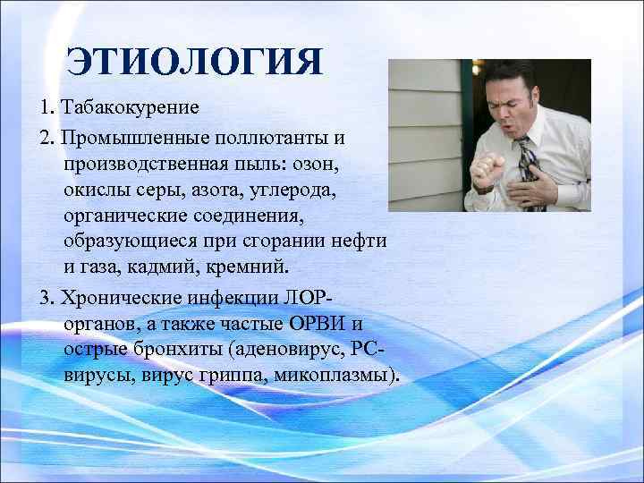 ЭТИОЛОГИЯ 1. Табакокурение 2. Промышленные поллютанты и производственная пыль: озон, окислы серы, азота, углерода,