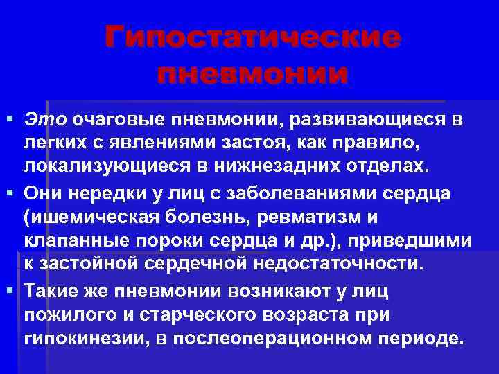 Гипостатические пневмонии § Это очаговые пневмонии, развивающиеся в легких с явлениями застоя, как правило,