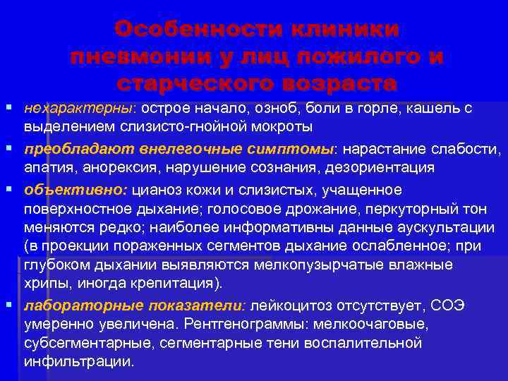 Особенности клиники пневмонии у лиц пожилого и старческого возраста § нехарактерны: острое начало, озноб,