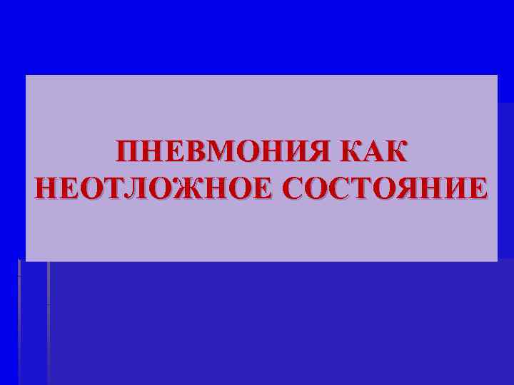 ПНЕВМОНИЯ КАК НЕОТЛОЖНОЕ СОСТОЯНИЕ 
