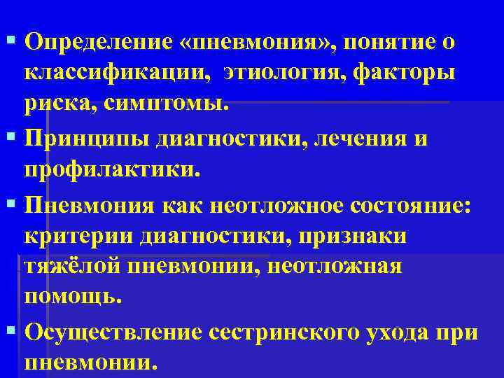 Пневмония план сестринского ухода