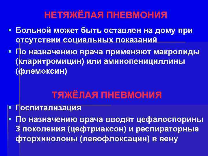 НЕТЯЖЁЛАЯ ПНЕВМОНИЯ § Больной может быть оставлен на дому при отсутствии социальных показаний §
