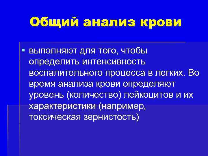 Общий анализ крови § выполняют для того, чтобы определить интенсивность воспалительного процесса в легких.