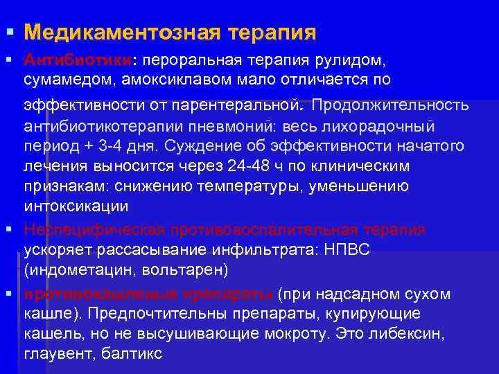 § Медикаментозная терапия § Антибиотики: пероральная терапия рулидом, сумамедом, амоксиклавом мало отличается по эффективности