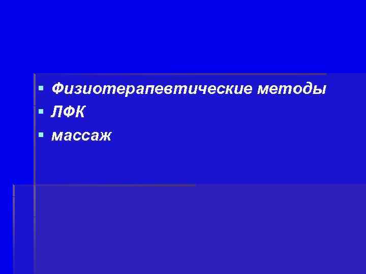 § § § Физиотерапевтические методы ЛФК массаж 