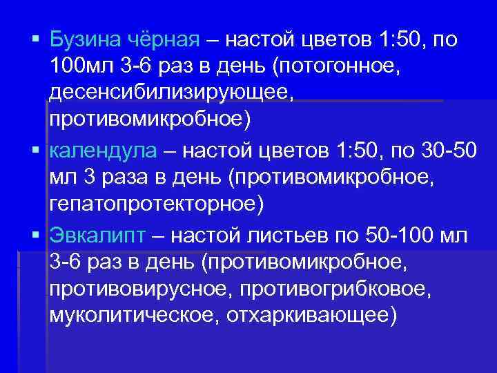 § Бузина чёрная – настой цветов 1: 50, по 100 мл 3 -6 раз