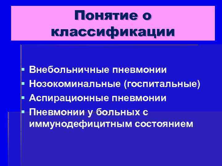 Понятие о классификации § § Внебольничные пневмонии Нозокоминальные (госпитальные) Аспирационные пневмонии Пневмонии у больных