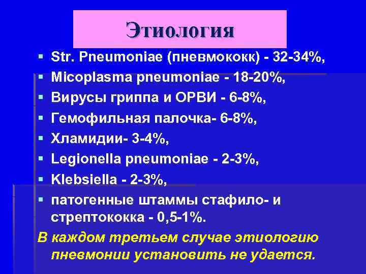 Этиология § § § § Str. Pneumoniae (пневмококк) - 32 -34%, Micoplasma pneumoniae -