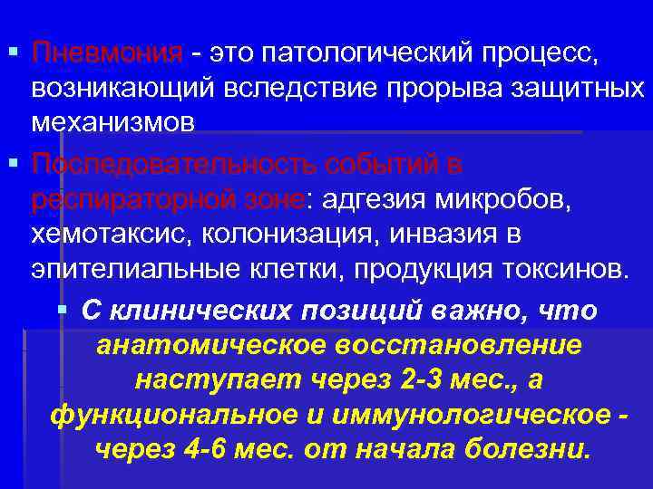 § Пневмония - это патологический процесс, возникающий вследствие прорыва защитных механизмов § Последовательность событий