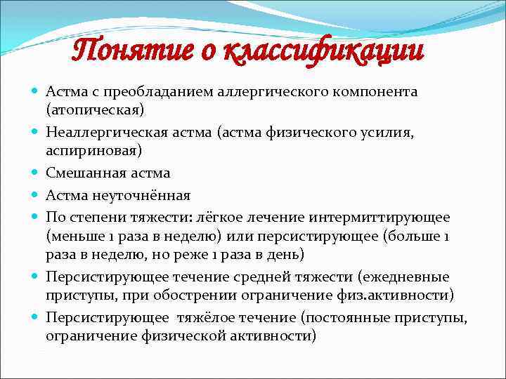 Понятие о классификации Астма с преобладанием аллергического компонента (атопическая) Неаллергическая астма (астма физического усилия,