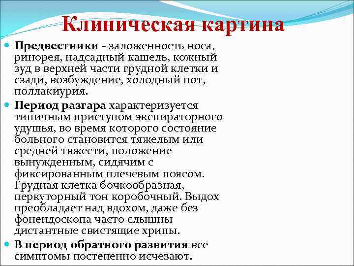 Клиническая картина Предвестники - заложенность носа, ринорея, надсадный кашель, кожный зуд в верхней части
