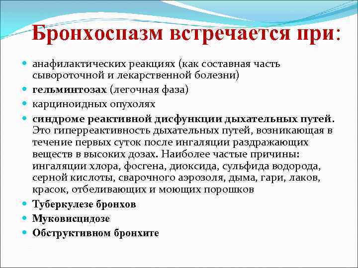 Спазмы при кашле. Укажите препараты, которые могут провоцировать бронхоспазм. Заболевания сопровождающиеся бронхоспазмом.