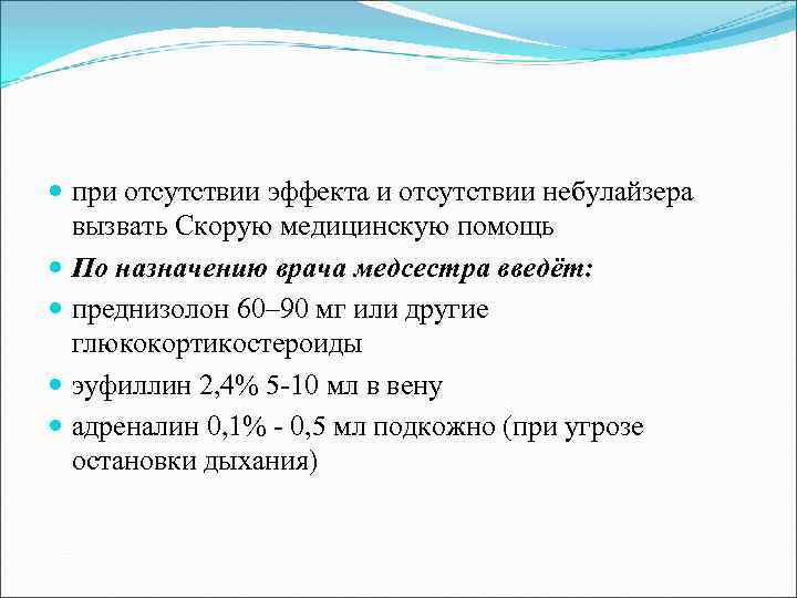  при отсутствии эффекта и отсутствии небулайзера вызвать Скорую медицинскую помощь По назначению врача