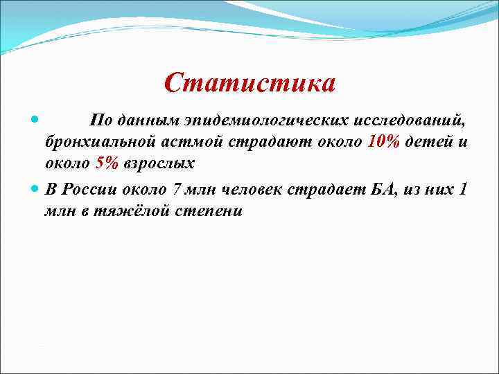 Статистика По данным эпидемиологических исследований, бронхиальной астмой страдают около 10% детей и около 5%