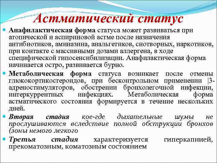 Астматический статус Анафилактическая форма статуса может развиваться при атопической и аспириновой астме после назначения