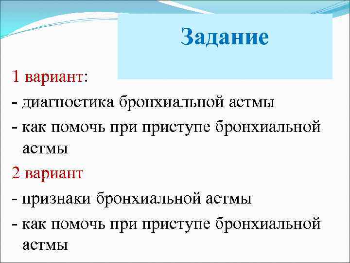 Задание 1 вариант: - диагностика бронхиальной астмы - как помочь приступе бронхиальной астмы 2