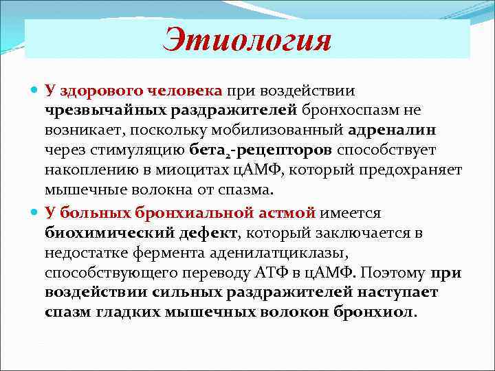 Этиология У здорового человека при воздействии чрезвычайных раздражителей бронхоспазм не возникает, поскольку мобилизованный адреналин