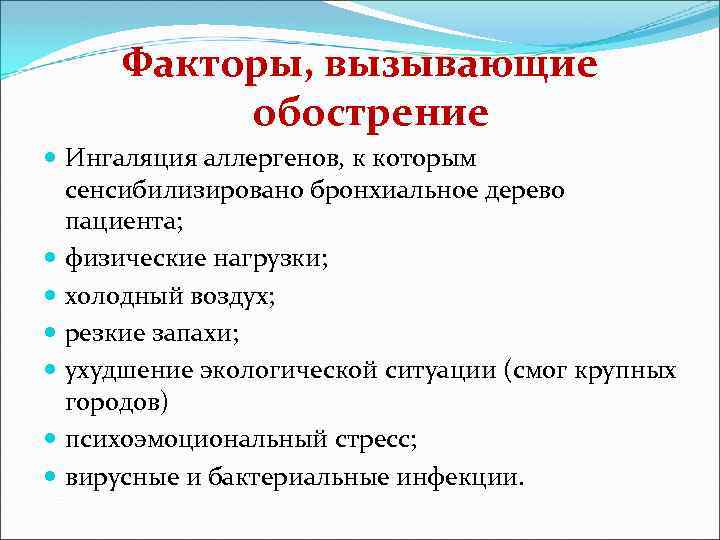 Факторы, вызывающие обострение Ингаляция аллергенов, к которым сенсибилизировано бронхиальное дерево пациента; физические нагрузки; холодный