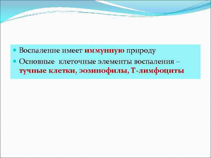  Воспаление имеет иммунную природу Основные клеточные элементы воспаления – тучные клетки, эозинофилы, Т-лимфоциты