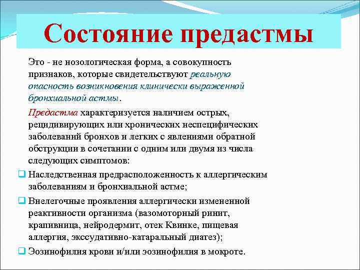Состояние предастмы Это - не нозологическая форма, а совокупность признаков, которые свидетельствуют реальную опасность