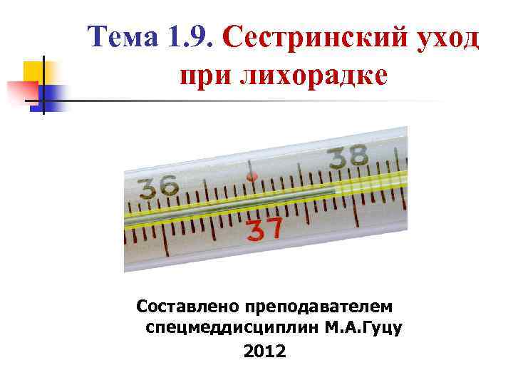 Презентация уход при лихорадке