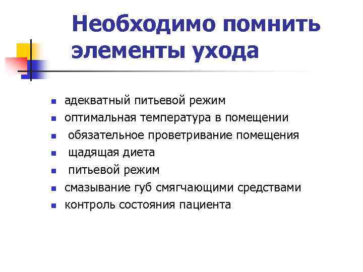 Необходимо помнить элементы ухода n n n n адекватный питьевой режим оптимальная температура в