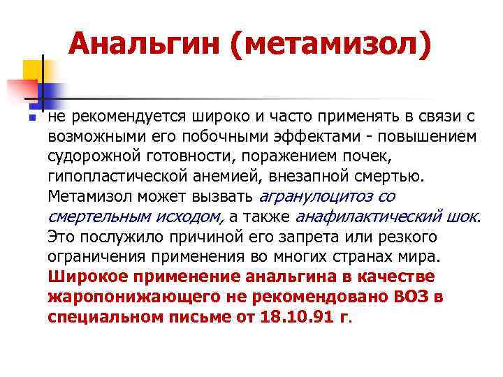 Анальгин (метамизол) n не рекомендуется широко и часто применять в связи с возможными его