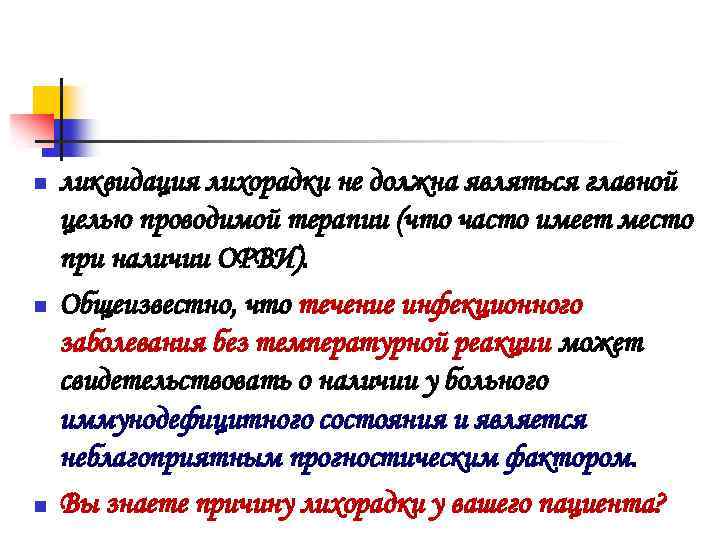 n n n ликвидация лихорадки не должна являться главной целью проводимой терапии (что часто