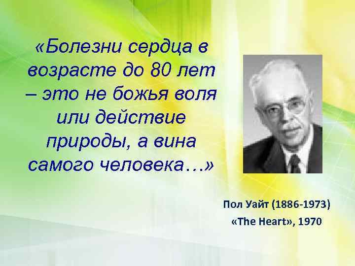  «Болезни сердца в возрасте до 80 лет – это не божья воля или