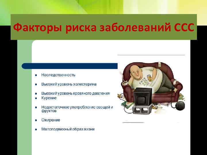 Факторы риска заболеваний ССС 