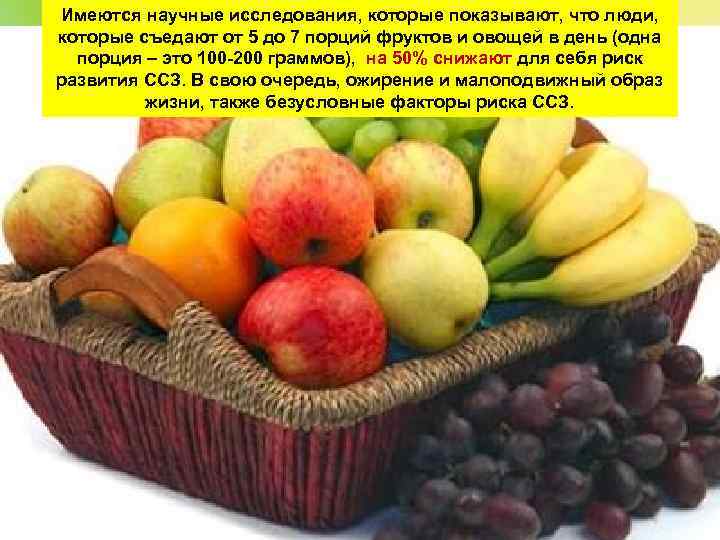 Имеются научные исследования, которые показывают, что люди, которые съедают от 5 до 7 порций