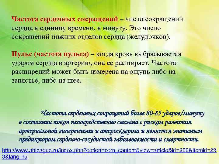 Частота сердечных сокращений – число сокращений сердца в единицу времени, в минуту. Это число