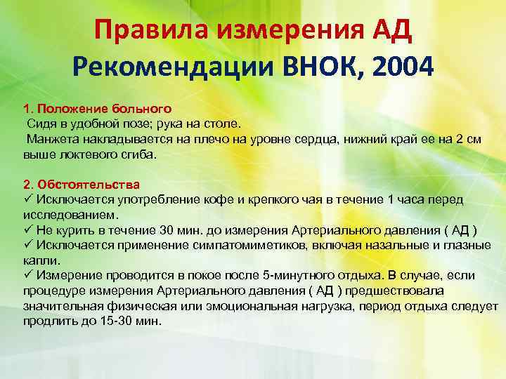 Правила измерения АД Рекомендации ВНОК, 2004 1. Положение больного Сидя в удобной позе; рука