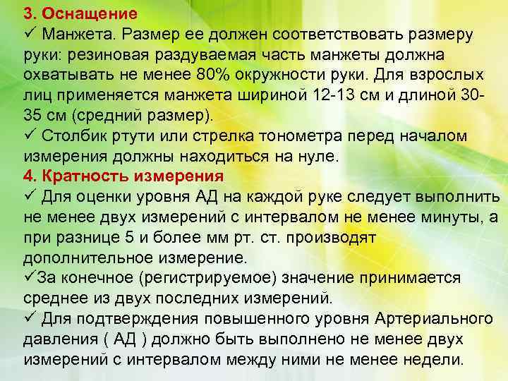 3. Оснащение ü Манжета. Размер ее должен соответствовать размеру руки: резиновая раздуваемая часть манжеты