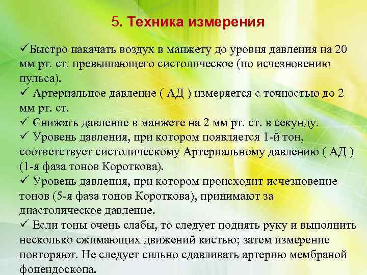 5. Техника измерения üБыстро накачать воздух в манжету до уровня давления на 20 мм