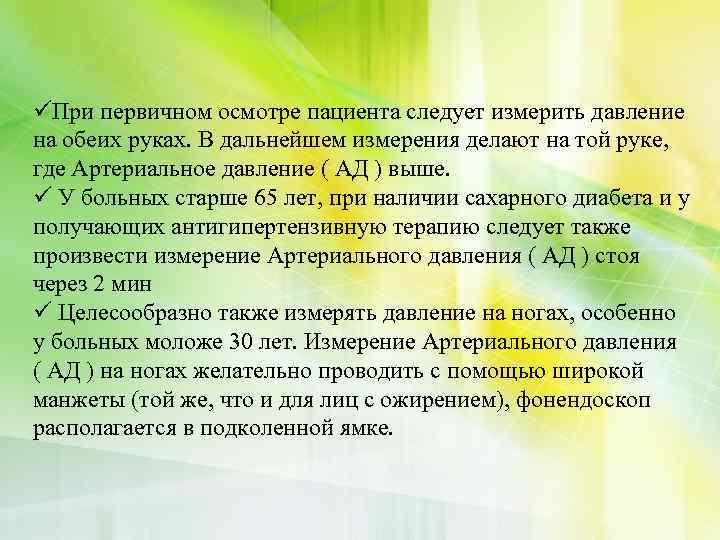 üПри первичном осмотре пациента следует измерить давление на обеих руках. В дальнейшем измерения делают