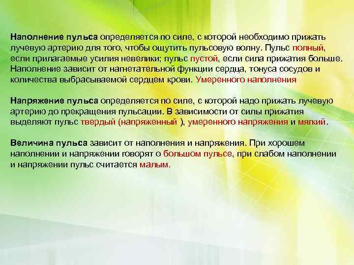 Наполнение пульса определяется по силе, с которой необходимо прижать лучевую артерию для того, чтобы