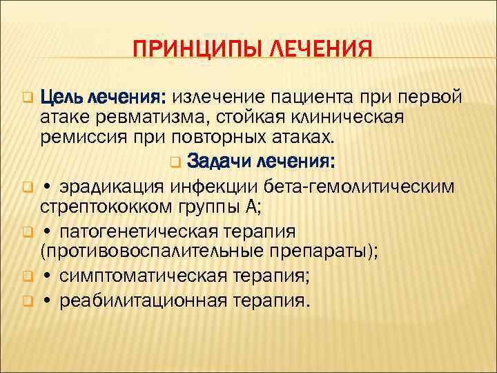 ПРИНЦИПЫ ЛЕЧЕНИЯ Цель лечения: излечение пациента при первой атаке ревматизма, стойкая клиническая ремиссия при