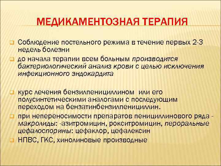 МЕДИКАМЕНТОЗНАЯ ТЕРАПИЯ q q q Соблюдение постельного режима в течение первых 2 -3 недель